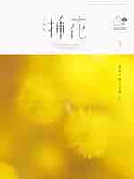 小原流挿花［オハラリュウソウカ］2025年3月号【雑誌】 | 小原